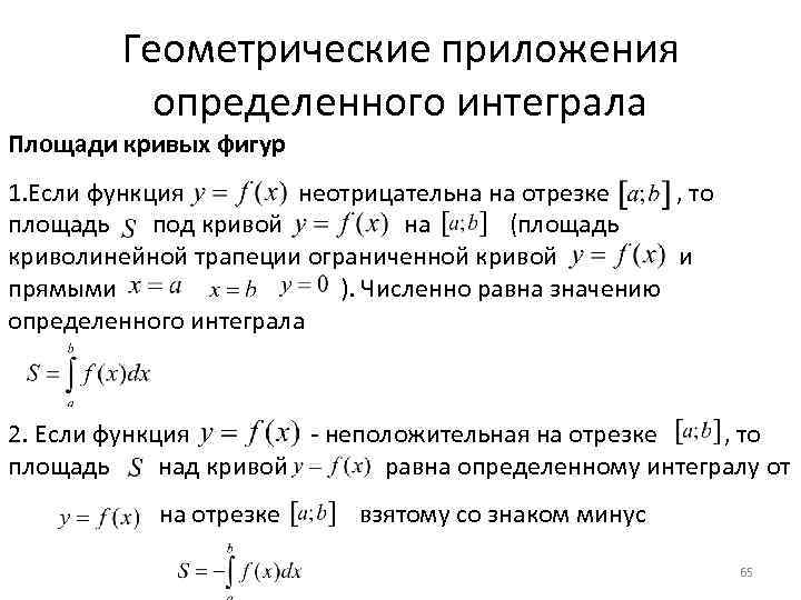 Геометрические приложения определенного интеграла