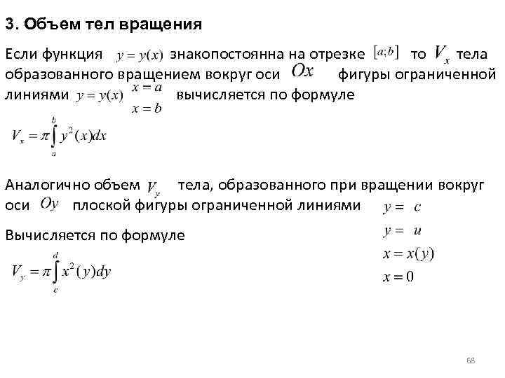 3. Объем тел вращения Если функция знакопостоянна на отрезке то тела образованного вращением вокруг