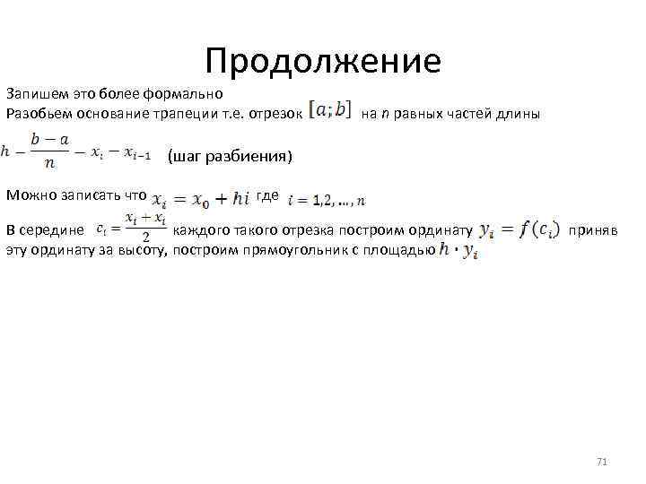 Продолжение Запишем это более формально Разобьем основание трапеции т. е. отрезок на n равных