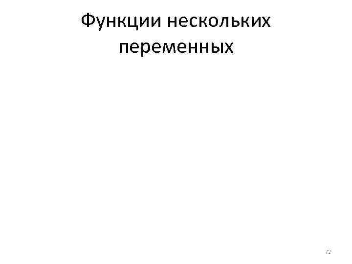 Функции нескольких переменных 72 