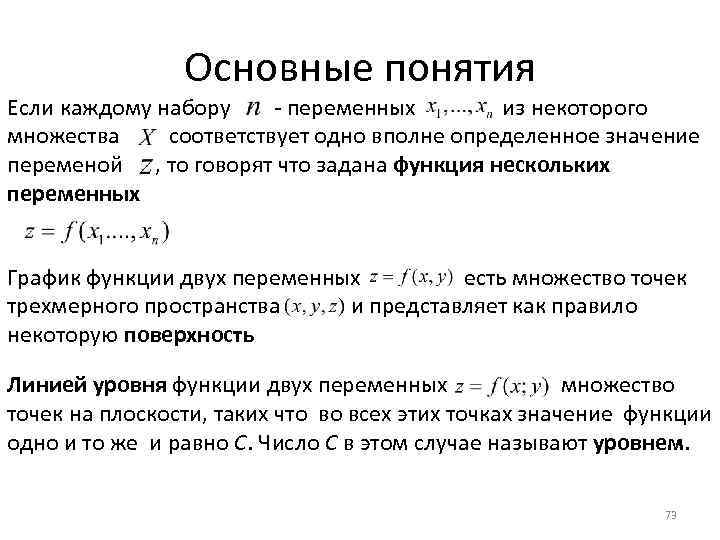 Основные понятия Если каждому набору - переменных из некоторого множества соответствует одно вполне определенное