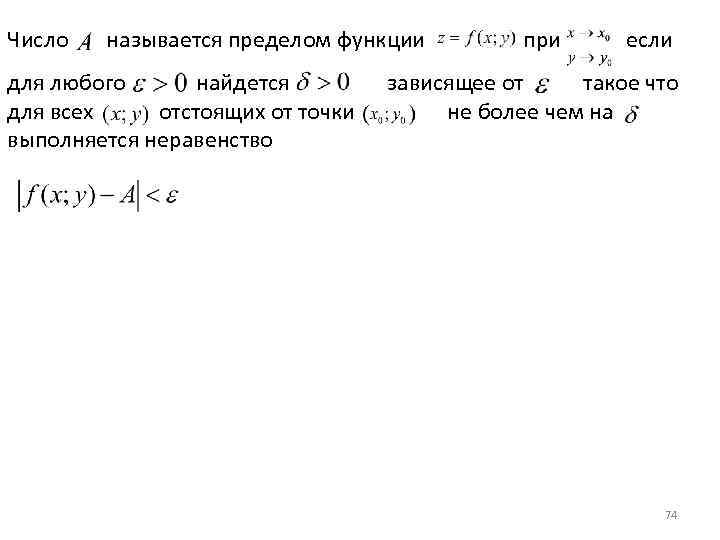 Число называется пределом функции при если для любого найдется зависящее от такое что для