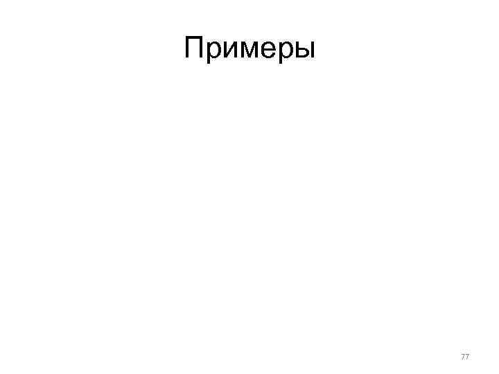 Примеры 77 