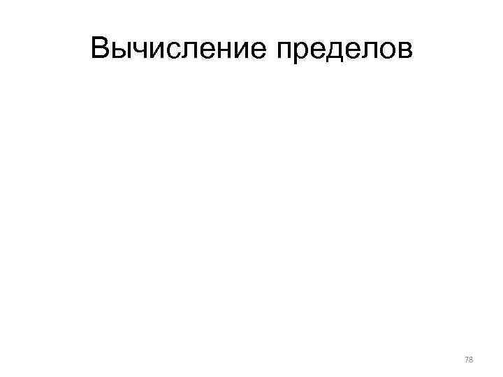 Вычисление пределов 78 