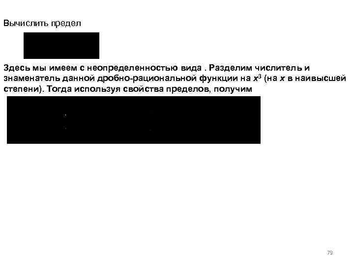 Вычислить предел Здесь мы имеем с неопределенностью вида. Разделим числитель и знаменатель данной дробно-рациональной