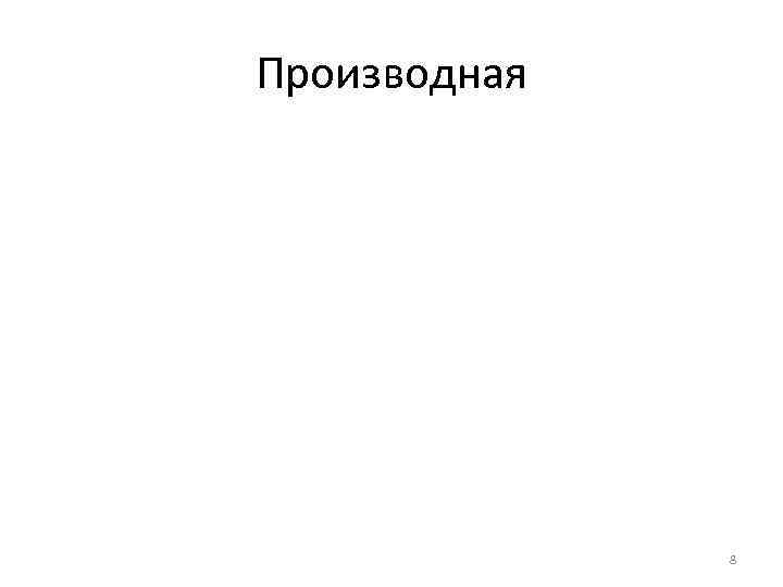 Производная 8 