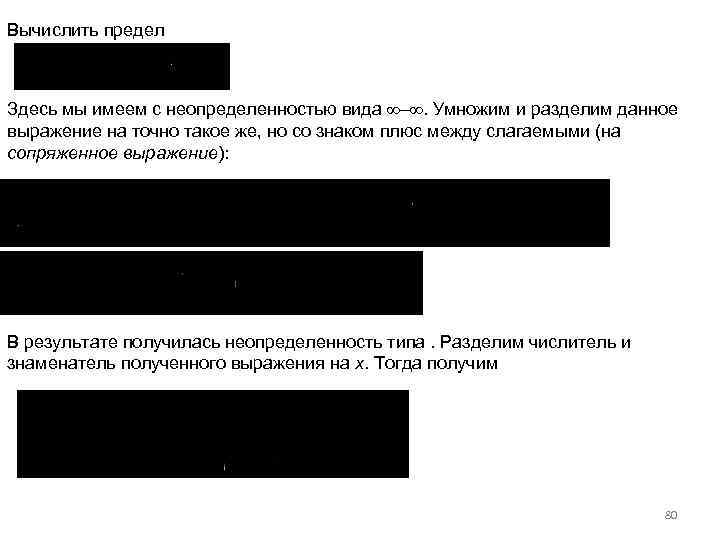 Вычислить предел Здесь мы имеем с неопределенностью вида –. Умножим и разделим данное выражение