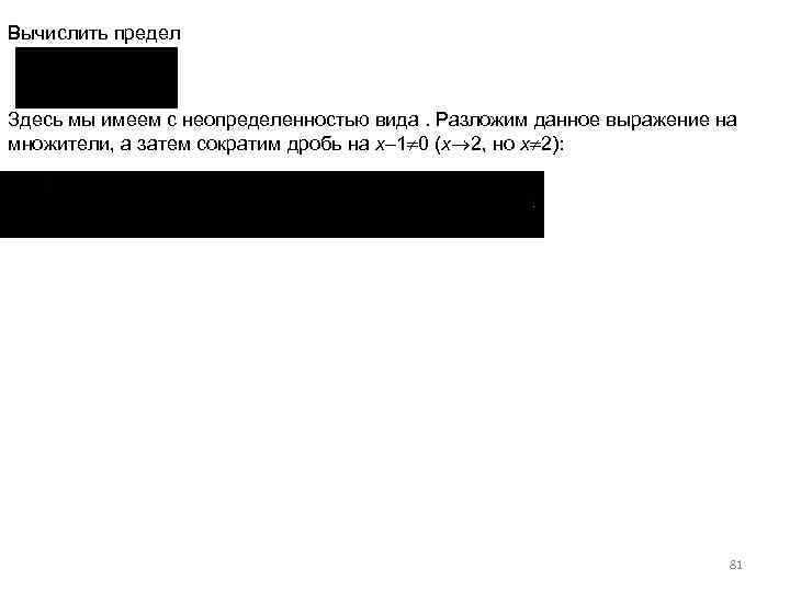Вычислить предел Здесь мы имеем с неопределенностью вида. Разложим данное выражение на множители, а