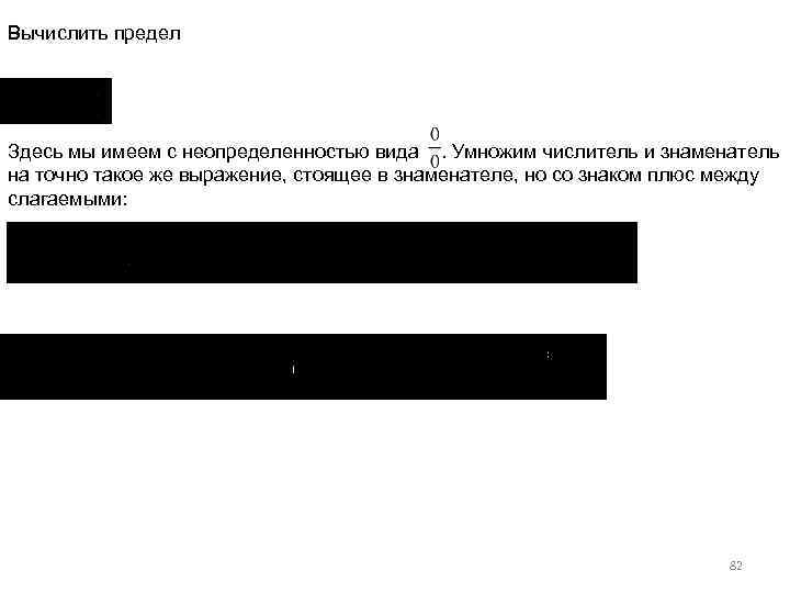 Вычислить предел Здесь мы имеем с неопределенностью вида. Умножим числитель и знаменатель на точно
