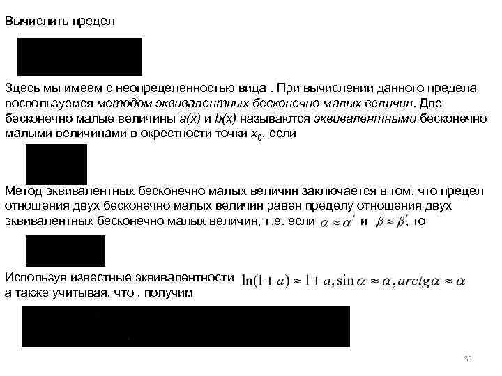 Вычислить предел Здесь мы имеем с неопределенностью вида. При вычислении данного предела воспользуемся методом