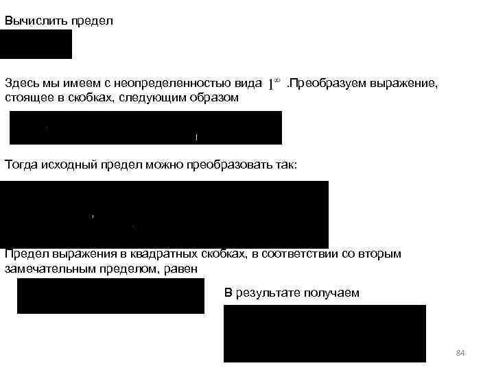 Вычислить предел Здесь мы имеем с неопределенностью вида стоящее в скобках, следующим образом .