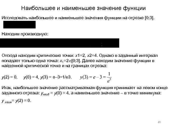 Наибольшее и наименьшее значение функции Исследовать наибольшее и наименьшее значения функции на отрезке [0;