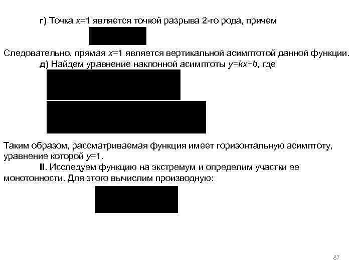 г) Точка x=1 является точкой разрыва 2 -го рода, причем Следовательно, прямая x=1 является