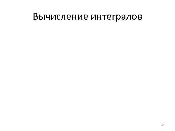 Вычисление интегралов 91 