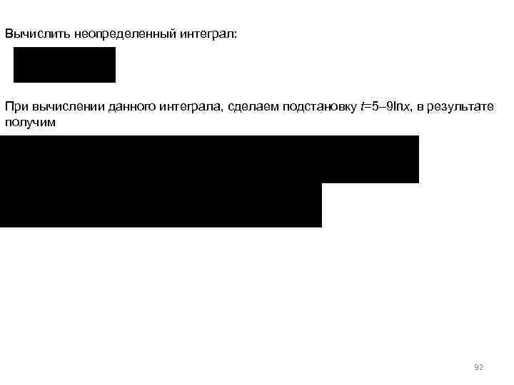 Вычислить неопределенный интеграл: При вычислении данного интеграла, сделаем подстановку t=5– 9 lnx, в результате
