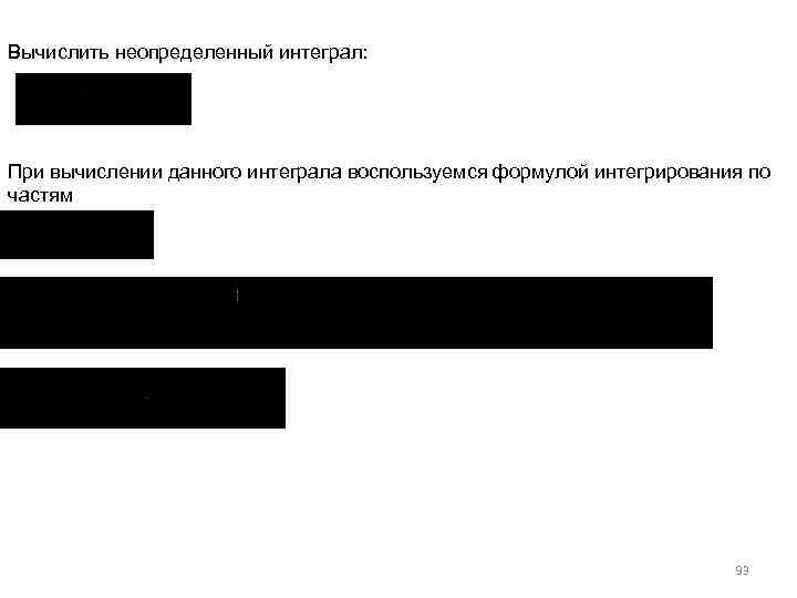 Вычислить неопределенный интеграл: При вычислении данного интеграла воспользуемся формулой интегрирования по частям 93 