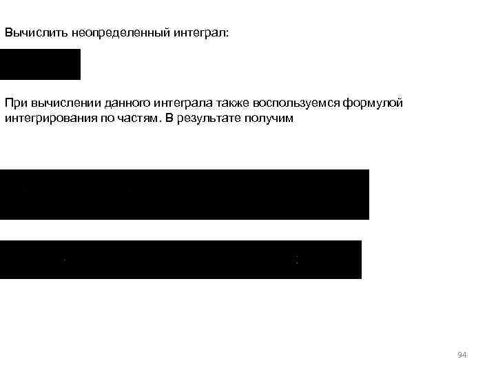 Вычислить неопределенный интеграл: При вычислении данного интеграла также воспользуемся формулой интегрирования по частям. В