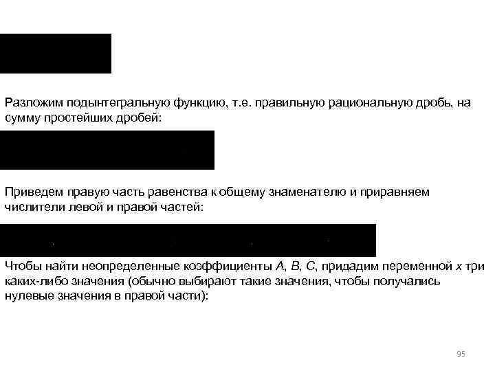 Разложим подынтегральную функцию, т. е. правильную рациональную дробь, на сумму простейших дробей: Приведем правую