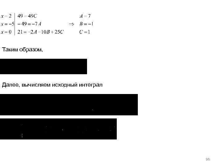 Таким образом, Далее, вычисляем исходный интеграл 96 