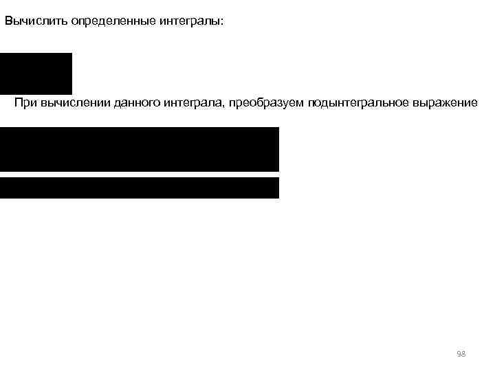 Вычислить определенные интегралы: При вычислении данного интеграла, преобразуем подынтегральное выражение 98 