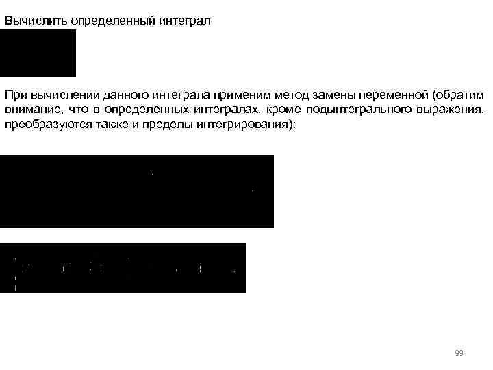 Вычислить определенный интеграл При вычислении данного интеграла применим метод замены переменной (обратим внимание, что