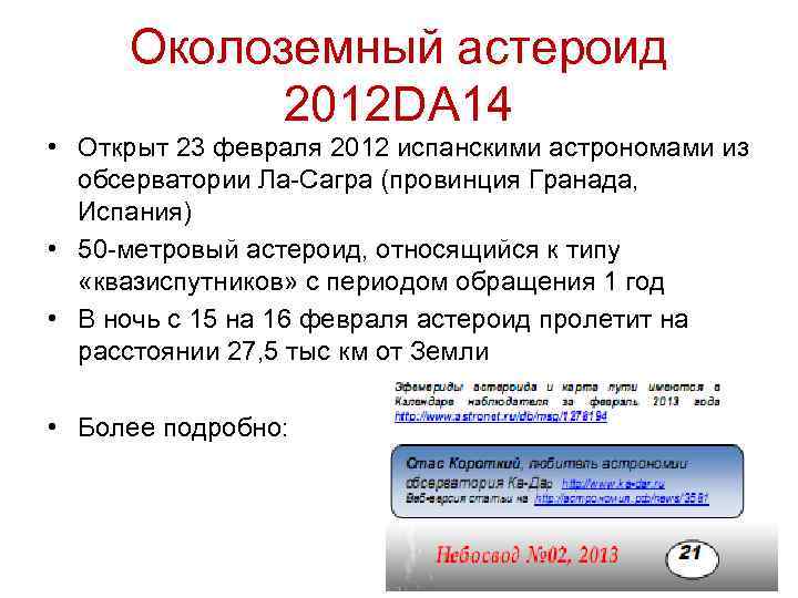  Околоземный астероид 2012 DA 14 • Открыт 23 февраля 2012 испанскими астрономами из