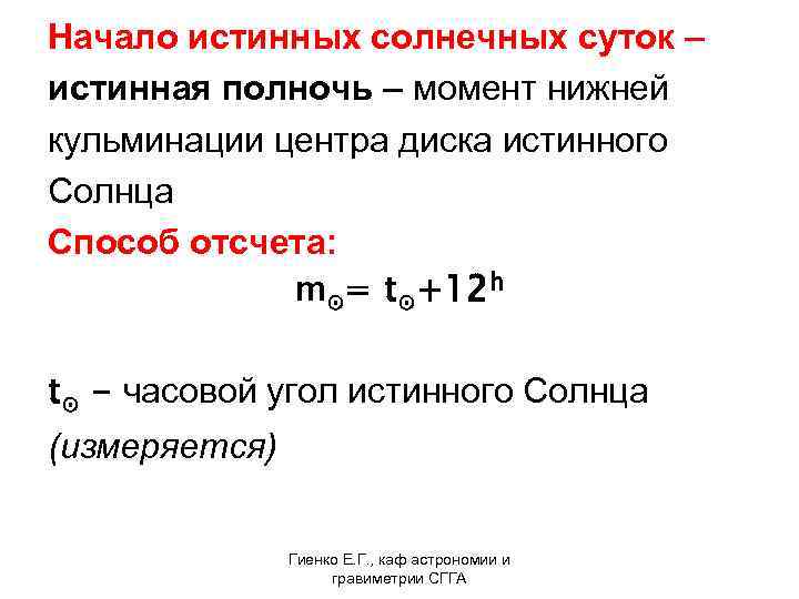 Начало истинных солнечных суток – истинная полночь – момент нижней кульминации центра диска истинного