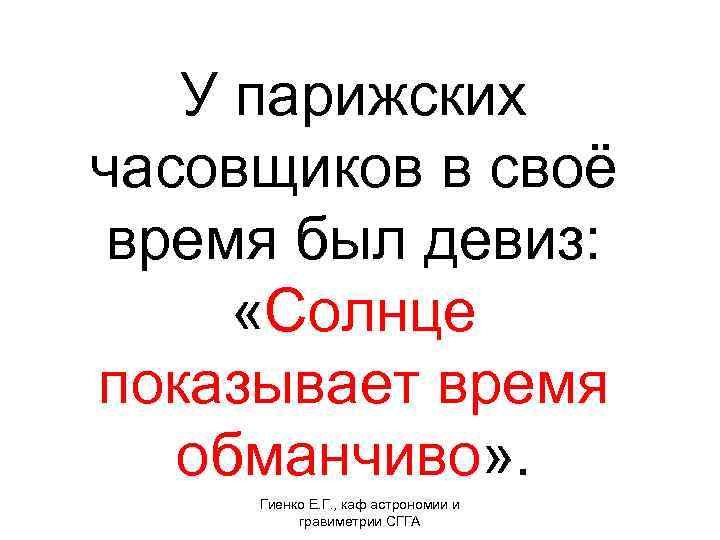  У парижских часовщиков в своё время был девиз: «Солнце показывает время обманчиво» .