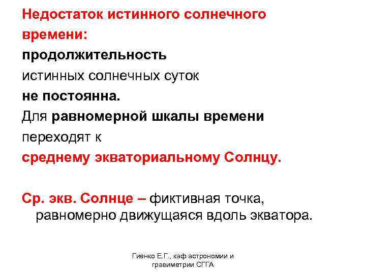 Недостаток истинного солнечного времени: продолжительность истинных солнечных суток не постоянна. Для равномерной шкалы времени