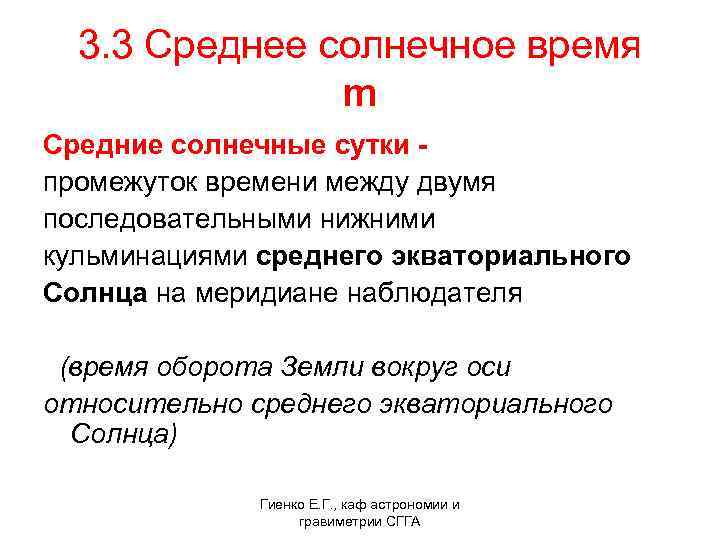  3. 3 Среднее солнечное время m Средние солнечные сутки - промежуток времени между