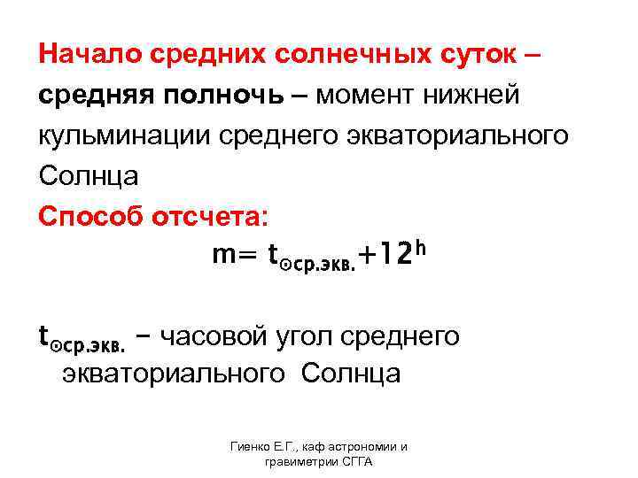 Начало средних солнечных суток – средняя полночь – момент нижней кульминации среднего экваториального Солнца