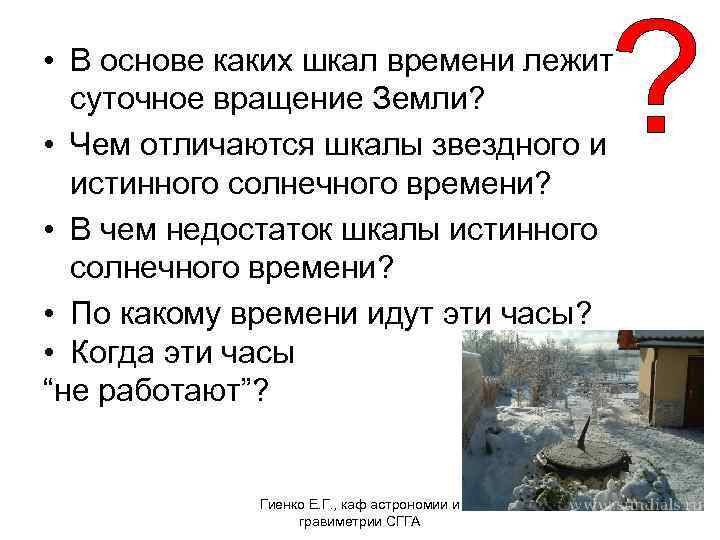  • В основе каких шкал времени лежит суточное вращение Земли? • Чем отличаются