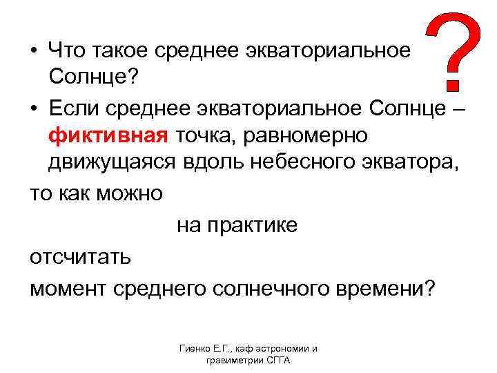  • Что такое среднее экваториальное Солнце? • Если среднее экваториальное Солнце – фиктивная