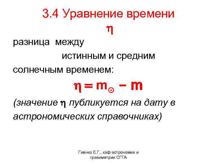  3. 4 Уравнение времени h разница между истинным и средним солнечным временем: h