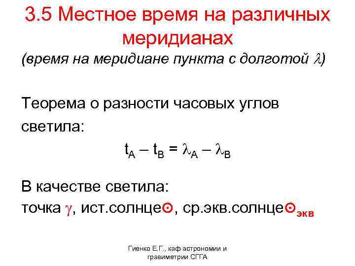 3. 5 Местное время на различных меридианах (время на меридиане пункта с долготой l)