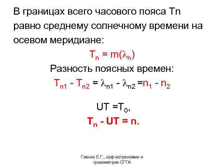 В границах всего часового пояса Tn равно среднему солнечному времени на осевом меридиане: Tn