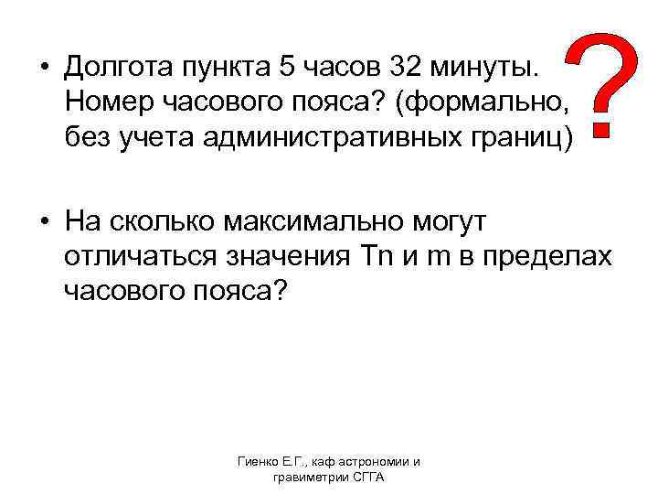  • Долгота пункта 5 часов 32 минуты. Номер часового пояса? (формально, без учета