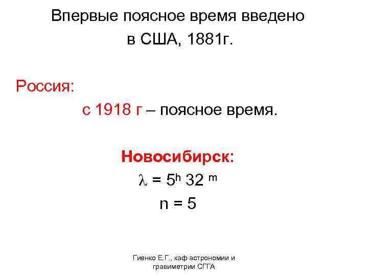  Впервые поясное время введено в США, 1881 г. Россия: с 1918 г –