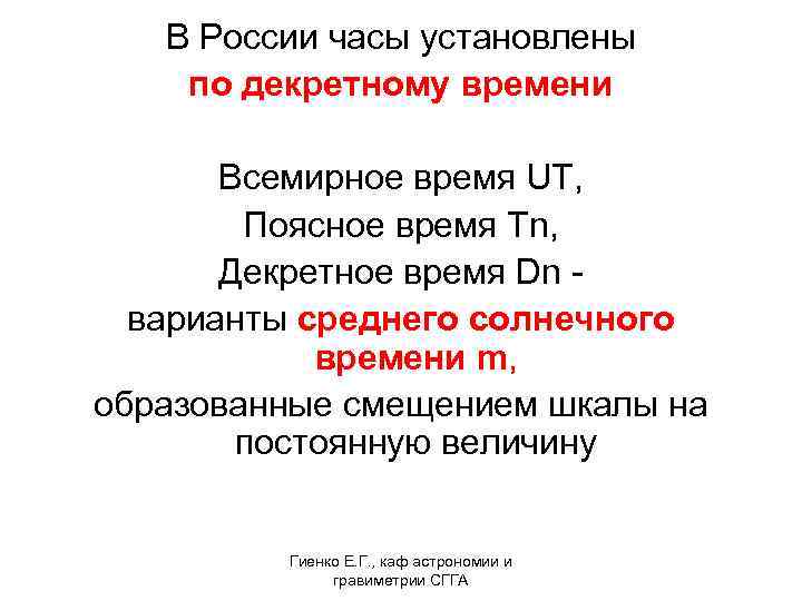  В России часы установлены по декретному времени Всемирное время UT, Поясное время Tn,