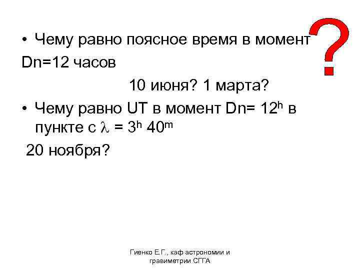  • Чему равно поясное время в момент Dn=12 часов 10 июня? 1 марта?