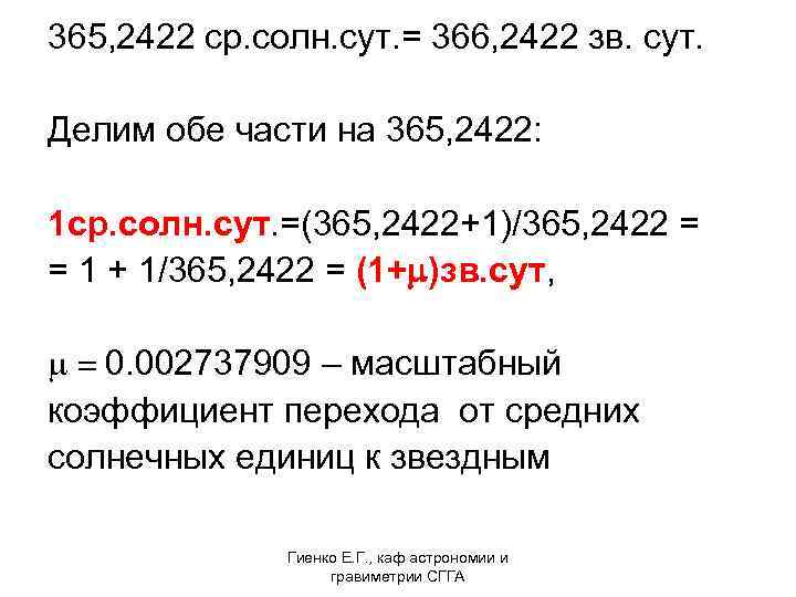 365, 2422 ср. солн. сут. = 366, 2422 зв. сут. Делим обе части на