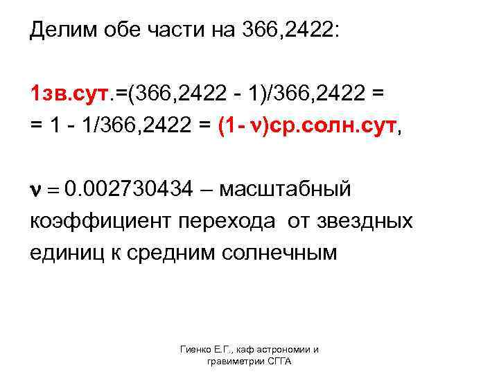 Делим обе части на 366, 2422: 1 зв. сут. =(366, 2422 - 1)/366, 2422