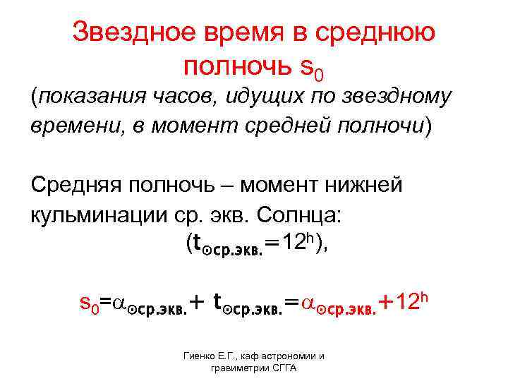  Звездное время в среднюю полночь s 0 (показания часов, идущих по звездному времени,