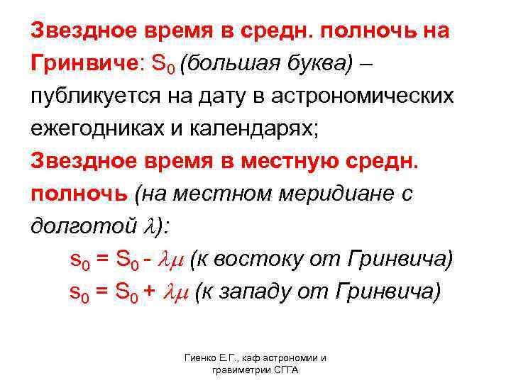 Звездное время в средн. полночь на Гринвиче: S 0 (большая буква) – публикуется на