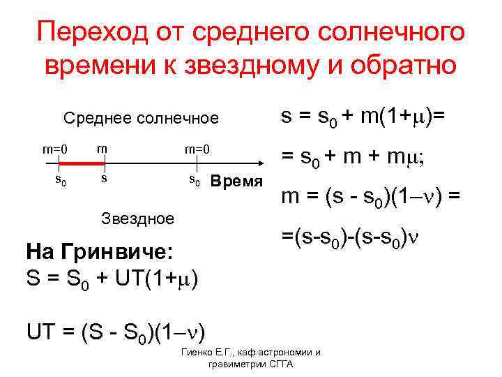  Переход от среднего солнечного времени к звездному и обратно Среднее солнечное s =