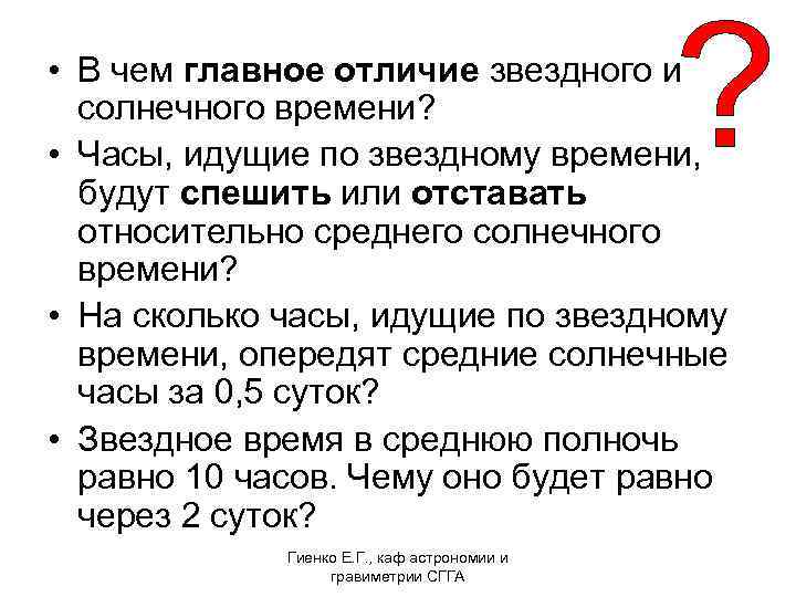  • В чем главное отличие звездного и солнечного времени? • Часы, идущие по