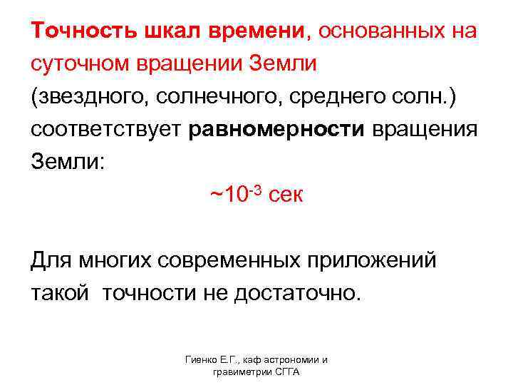 Точность шкал времени, основанных на суточном вращении Земли (звездного, солнечного, среднего солн. ) соответствует