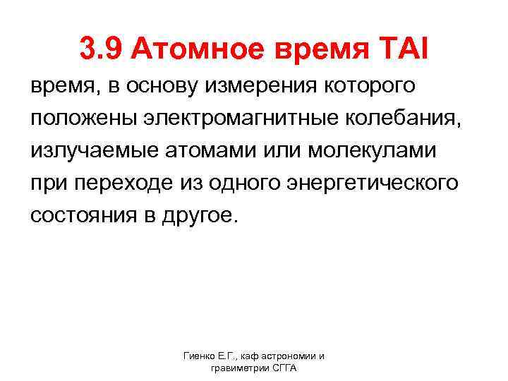  3. 9 Атомное время TAI время, в основу измерения которого положены электромагнитные колебания,