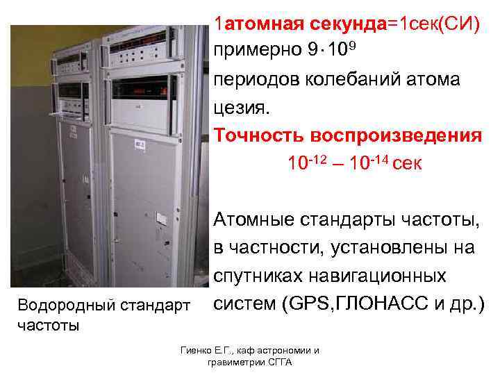  1 атомная секунда=1 сек(СИ) примерно 9⋅109 периодов колебаний атома цезия. Точность воспроизведения 10