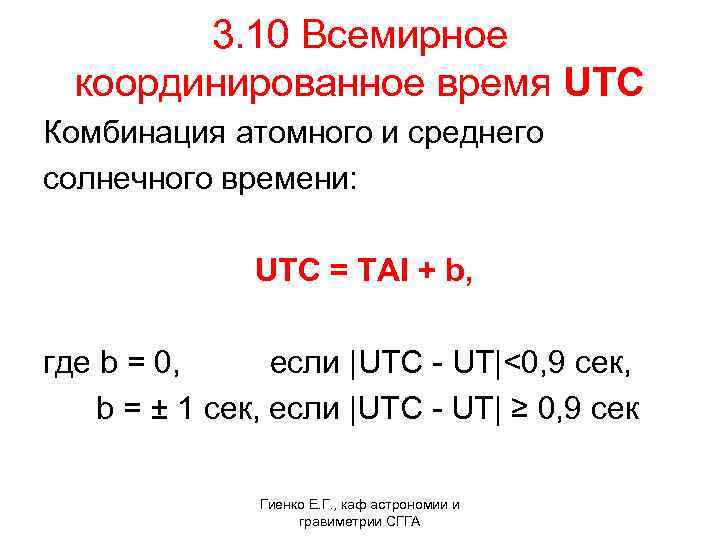  3. 10 Всемирное координированное время UTC Комбинация атомного и среднего солнечного времени: UTC